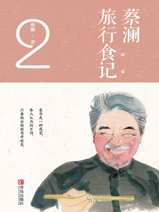 Title details for 蔡澜旅行食记2 by 蔡澜 - Available